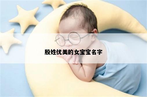 殷姓优美的女宝宝名字