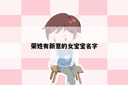 荣姓有新意的女宝宝名字