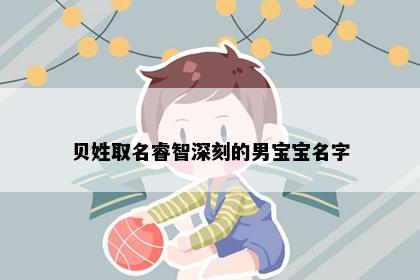 贝姓取名睿智深刻的男宝宝名字