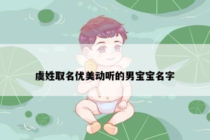 虞姓取名优美动听的男宝宝名字