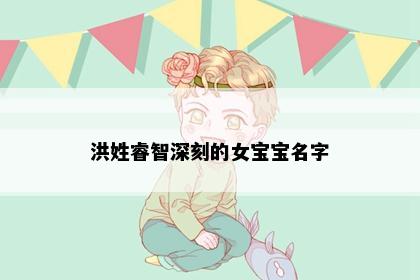 洪姓睿智深刻的女宝宝名字