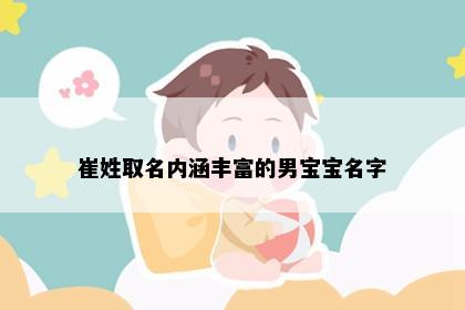 崔姓取名内涵丰富的男宝宝名字