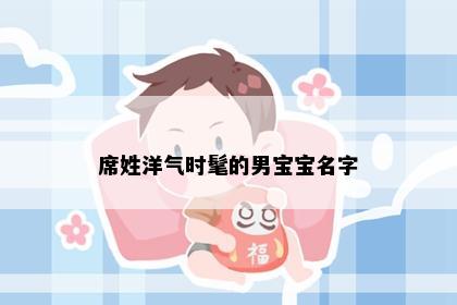 席姓洋气时髦的男宝宝名字