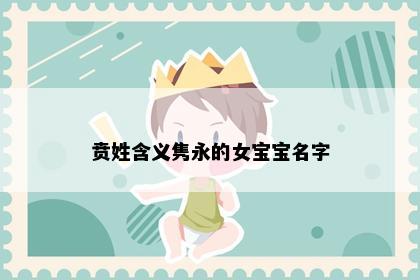 贲姓含义隽永的女宝宝名字