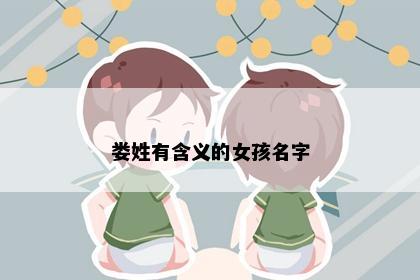 娄姓有含义的女孩名字