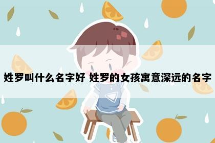 姓罗叫什么名字好 姓罗的女孩寓意深远的名字