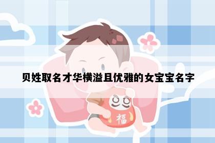 贝姓取名才华横溢且优雅的女宝宝名字