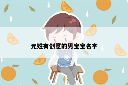 元姓有创意的男宝宝名字