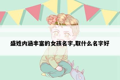 盛姓内涵丰富的女孩名字,取什么名字好
