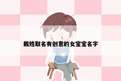 戴姓取名有创意的女宝宝名字