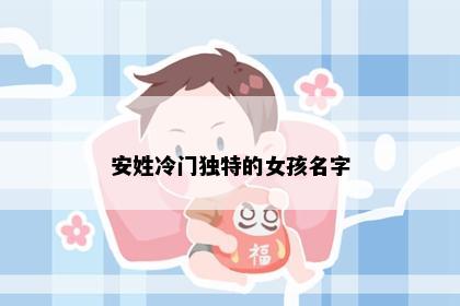 安姓冷门独特的女孩名字