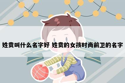 姓贲叫什么名字好 姓贲的女孩时尚前卫的名字