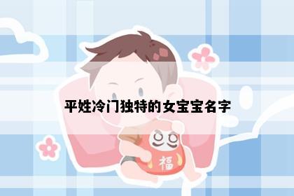 平姓冷门独特的女宝宝名字