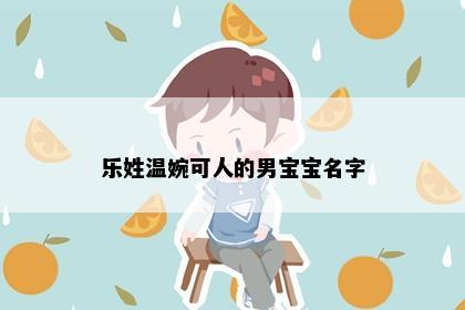 乐姓温婉可人的男宝宝名字