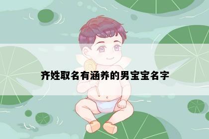 齐姓取名有涵养的男宝宝名字