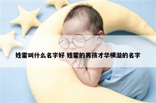 姓霍叫什么名字好 姓霍的男孩才华横溢的名字