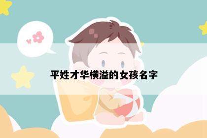 平姓才华横溢的女孩名字