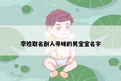 李姓取名耐人寻味的男宝宝名字