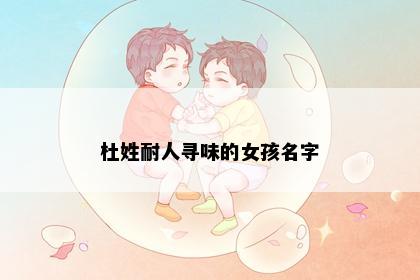 杜姓耐人寻味的女孩名字