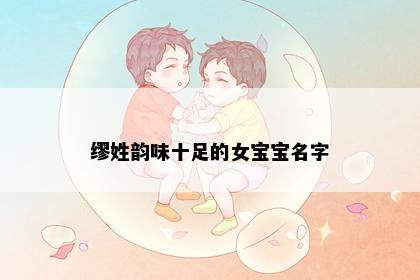 缪姓韵味十足的女宝宝名字