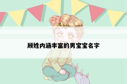 顾姓内涵丰富的男宝宝名字