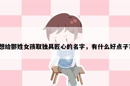 想给酆姓女孩取独具匠心的名字，有什么好点子？