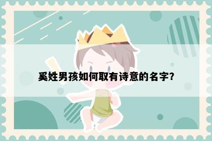 奚姓男孩如何取有诗意的名字？
