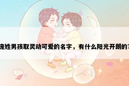 庞姓男孩取灵动可爱的名字，有什么阳光开朗的？