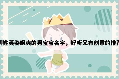 柳姓英姿飒爽的男宝宝名字，好听又有创意的推荐