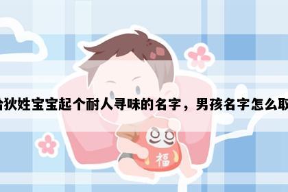 想给狄姓宝宝起个耐人寻味的名字，男孩名字怎么取好？