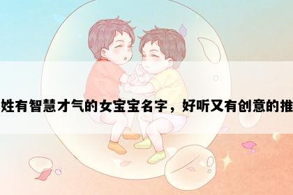 姜姓有智慧才气的女宝宝名字，好听又有创意的推荐