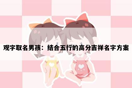 观字取名男孩：结合五行的高分吉祥名字方案