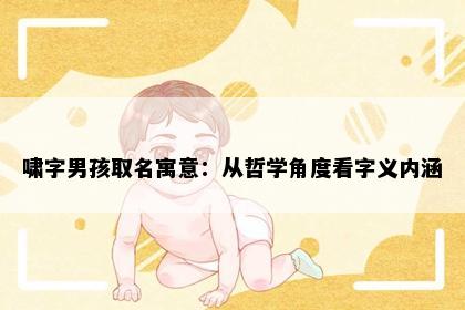 啸字男孩取名寓意：从哲学角度看字义内涵
