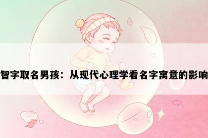 智字取名男孩：从现代心理学看名字寓意的影响