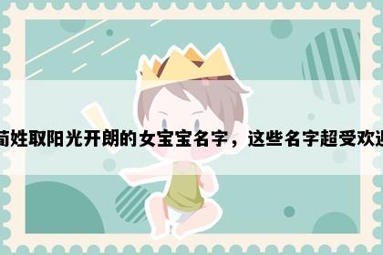 荀姓取阳光开朗的女宝宝名字，这些名字超受欢迎