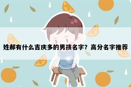 姓郝有什么吉庆多的男孩名字？高分名字推荐