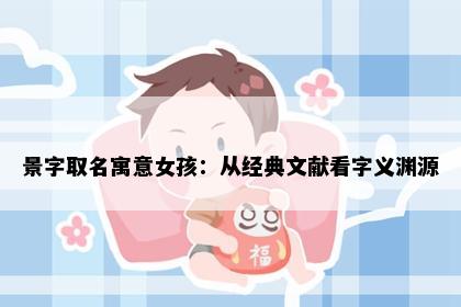 景字取名寓意女孩：从经典文献看字义渊源