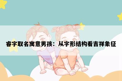 睿字取名寓意男孩：从字形结构看吉祥象征