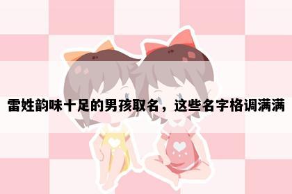 雷姓韵味十足的男孩取名，这些名字格调满满