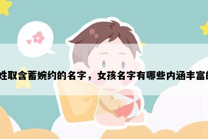 屈姓取含蓄婉约的名字，女孩名字有哪些内涵丰富的？