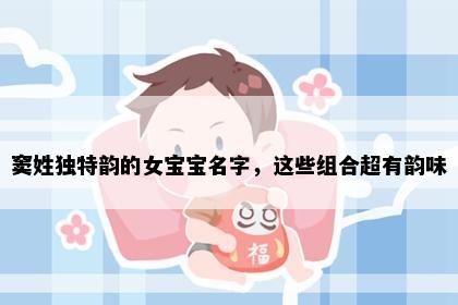 窦姓独特韵的女宝宝名字，这些组合超有韵味