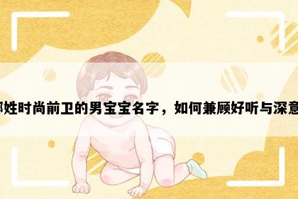 酆姓时尚前卫的男宝宝名字，如何兼顾好听与深意？
