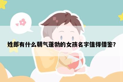 姓郎有什么朝气蓬勃的女孩名字值得借鉴？
