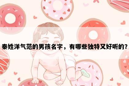 秦姓洋气范的男孩名字，有哪些独特又好听的？