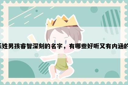 乐姓男孩睿智深刻的名字，有哪些好听又有内涵的？